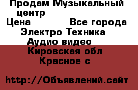 Продам Музыкальный центр Samsung HT-H4500R › Цена ­ 9 870 - Все города Электро-Техника » Аудио-видео   . Кировская обл.,Красное с.